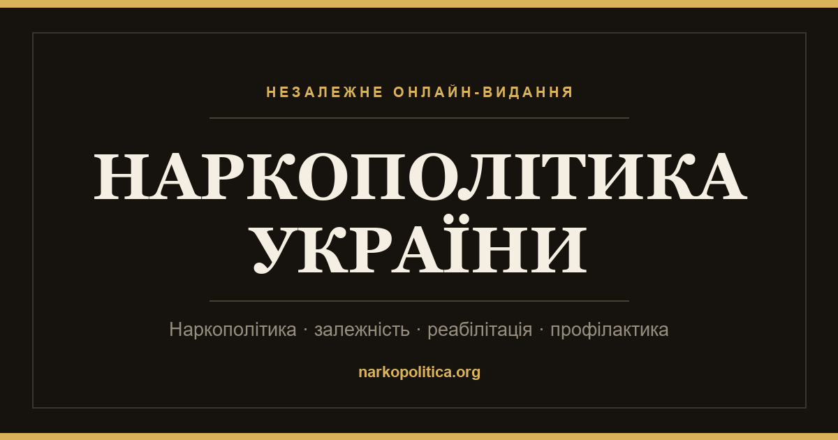 Навіщо я щодня читаю новини наркополітики